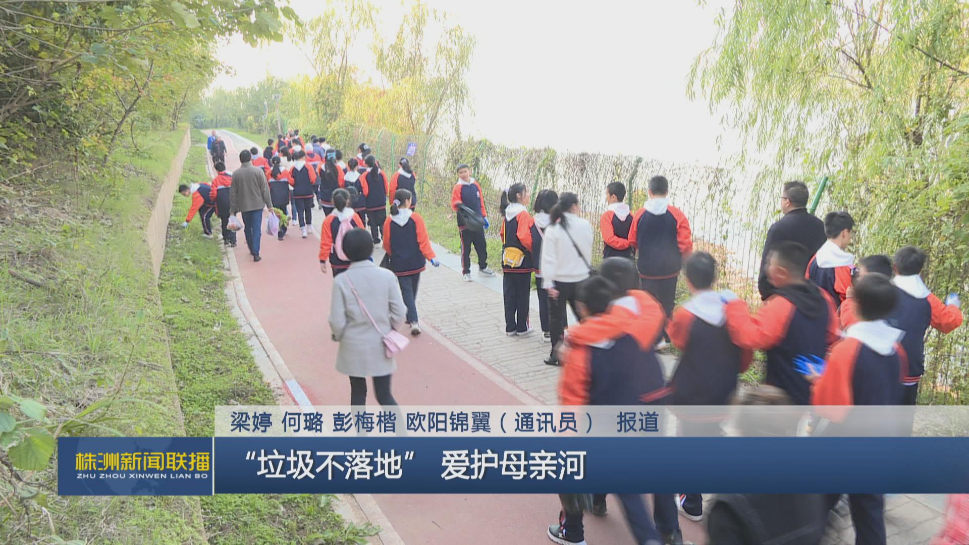 “垃圾不落地”愛護(hù)母親河